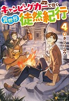 キャンピングカーで往く異世界徒然紀行 4