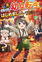 夢のテンプレ幼女転生、はじめました。憧れののんびり冒険者生活を送ります 3