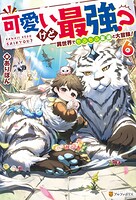 可愛いけど最強？ 異世界でもふもふ友達と大冒険！ 6