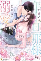 女嫌いの年上旦那様は、契約妻を溺愛で囲い込む