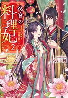 後宮の料理妃