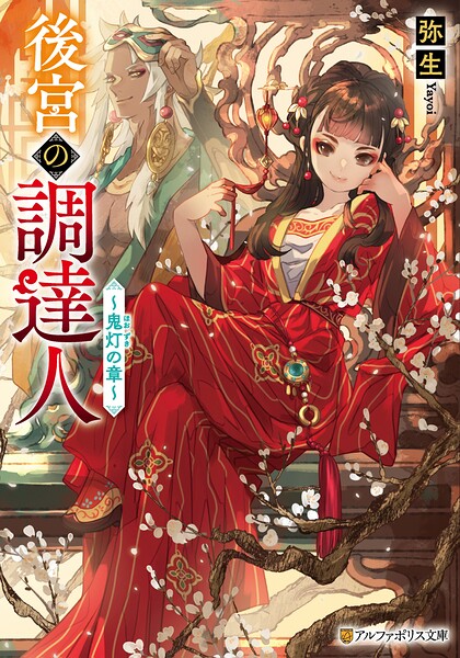 後宮の調達人 〜鬼灯の章〜