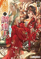 後宮の調達人