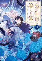 鬼の御宿の嫁入り狐 3