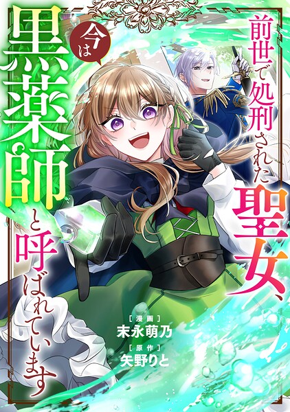 前世で処刑された聖女、今は黒薬師と呼ばれています（分冊版）第6話