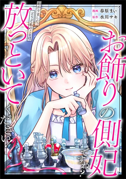 お飾りの側妃ですね？わかりました。どうぞ私のことは放っといてください！（分冊版）第6話
