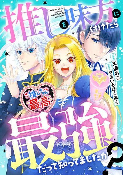 推しを味方に付けたら最強だって知ってましたか？（分冊版）（単話）