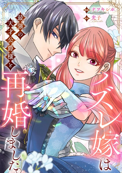 ハズレ嫁は最強の天才公爵様と再婚しました。（分冊版）（単話）
