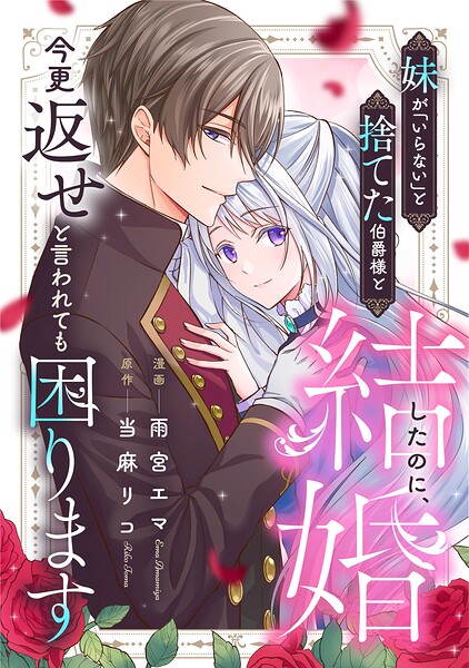 妹が「いらない」と捨てた伯爵様と結婚したのに、今更返せと言われても困ります（分冊版）（単話）