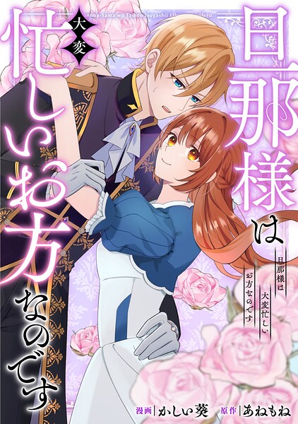 旦那様は大変忙しいお方なのです（分冊版）（単話）