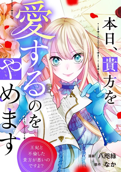 本日、貴方を愛するのをやめます 王妃と不倫した貴方が悪いのですよ？（分冊版）（単話）