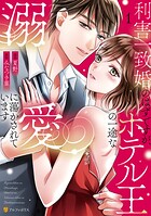 利害一致婚のはずですが、ホテル王の一途な溺愛に蕩かされています 1