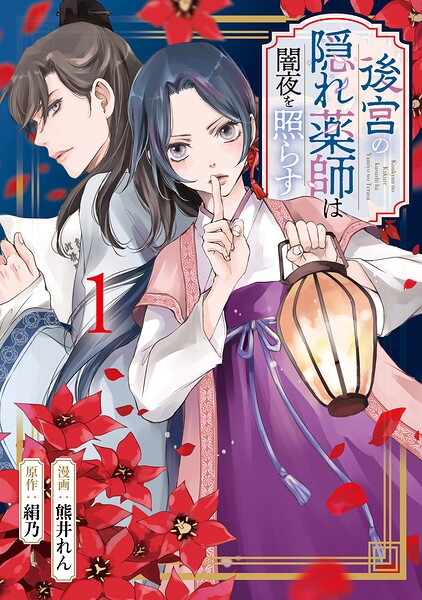 後宮の隠れ薬師は闇夜を照らす