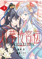 月華後宮伝 1