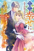 ただ幸せになりたかっただけと、あなたたちは言うけれど 1