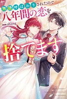 無能呼ばわりされたので八年間の恋を捨てます 1