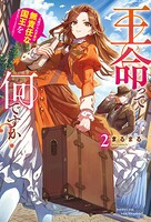 王命って何ですか？