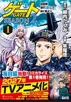 ゲート SEASON2 自衛隊 彼の海にて、斯く戦えり 1