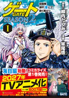 ゲート SEASON2 自衛隊 彼の海にて、斯く戦えり