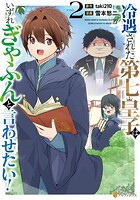 冷遇された第七皇子はいずれぎゃふんと言わせたい！ 2