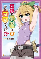 伝説の勇者は実はママでした！？ 2