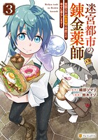 迷宮都市の錬金薬師 覚醒スキル【製薬】で今度こそ幸せに暮らします！ 3