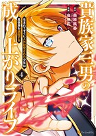 貴族家三男の成り上がりライフ 生まれてすぐに人外認定された少年は異世界を満喫する 4