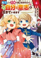 転生しても実家を追い出されたので、今度は自分の意志で生きていきます 4