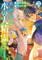 異世界で水の大精霊やってます。 5