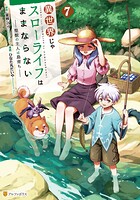 異世界じゃスローライフはままならない 〜聖獣の主人は島育ち〜 7
