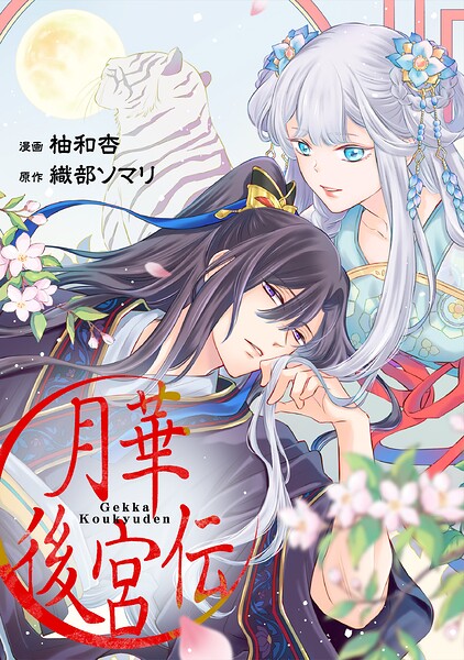 月華後宮伝（分冊版）第1話