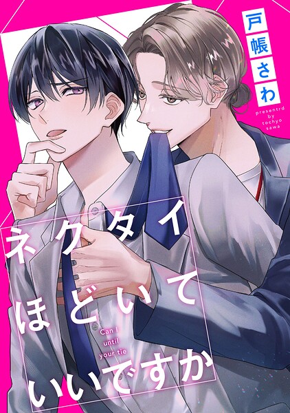 ネクタイほどいていいですか（分冊版）（単話）