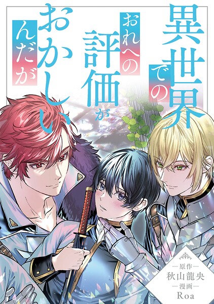 異世界でのおれへの評価がおかしいんだが（分冊版）（単話）