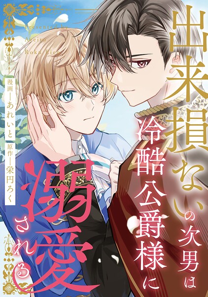 出来損ないの次男は冷酷公爵様に溺愛される（分冊版）（単話）