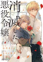 消滅した悪役令嬢 2