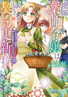 地味薬師令嬢はもう契約更新いたしません。 ざまぁ？ 没落？ 私には関係ないことです 2