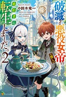 破滅する悪役女帝（推し）の婚約者に転生しました。 2
