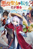 悪役聖女に転生？ だが断る 2