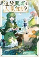 追放薬師は人見知り！？ 2