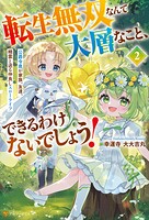 転生無双なんて大層なこと、できるわけないでしょう！ 公爵令息が家族、友達、精霊と送る仲良しスローライフ 2
