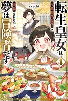 転生皇女は冷酷皇帝陛下に溺愛されるが夢は冒険者です！ 4