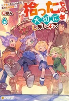 拾ったものは大切にしましょう 〜子狼に気に入られた男の転移物語〜 6