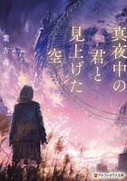 真夜中の君と見上げた空 1