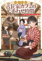 やすらぎ古民家カフェのしあわせ時間