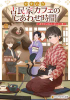 やすらぎ古民家カフェのしあわせ時間