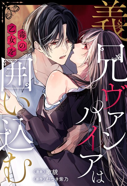 義兄ヴァンパイアは毒の乙女を囲い込む（分冊版）（単話） 表紙