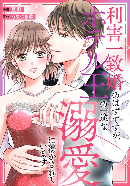 利害一致婚のはずですが、ホテル王の一途な溺愛に蕩かされています Sae & Suguru[本/雑誌] (エタニティブックス) / みなつき菫/〔著〕