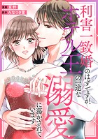 利害一致婚のはずですが、ホテル王の一途な溺愛に蕩かされています（分冊版）（単話）
