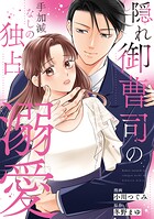 隠れ御曹司の手加減なしの独占溺愛（分冊版）（単話）