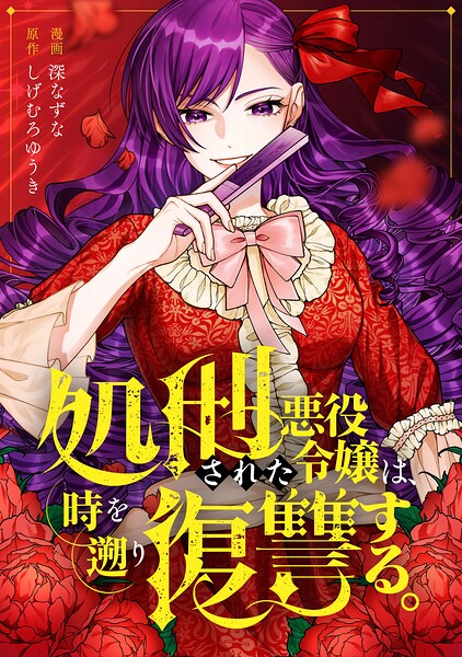 処刑された悪役令嬢は、時を遡り復讐する。（分冊版）第6話